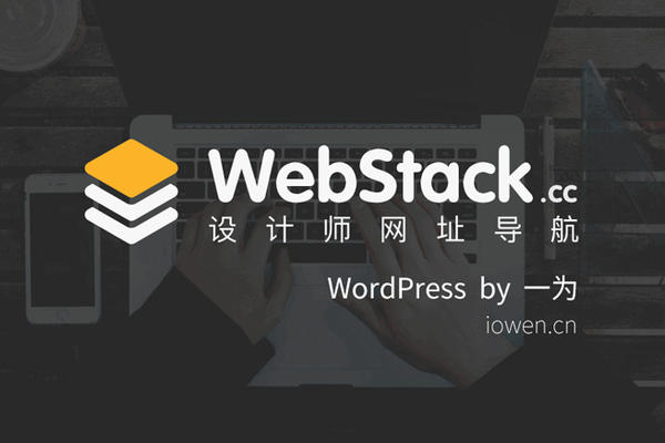 WordPress网址导航主题:WebStack