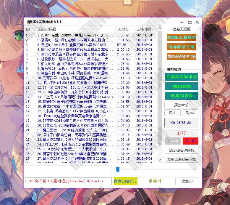 清影DJ无损串烧v1.1 全网车载无损串烧DJ免费下载软件